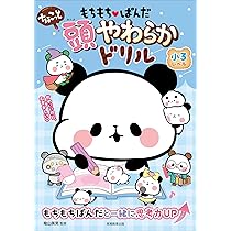 もちもちぱんだ ちょこっと 頭やわらかドリル 小3レベル | 陰山 英男
